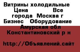 Витрины холодильные › Цена ­ 20 000 - Все города, Москва г. Бизнес » Оборудование   . Амурская обл.,Константиновский р-н